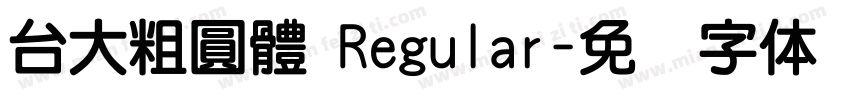台大粗圓體 Regular字体转换